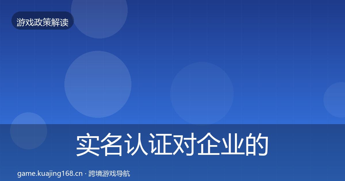 实名认证对企业的影响分析要点梳理·第2488篇