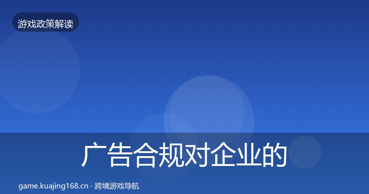 广告合规对企业的影响分析入门到进阶·第2488篇