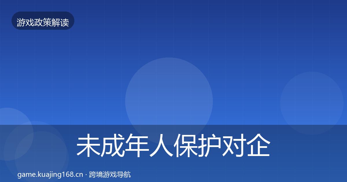 未成年人保护对企业的影响分析要点梳理·第2489篇