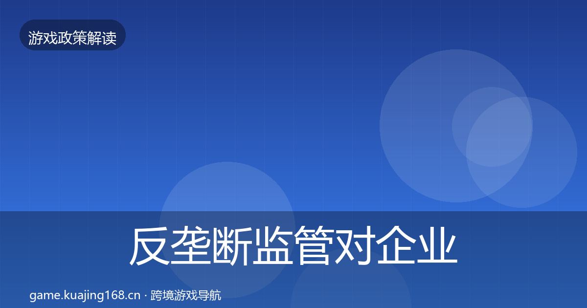 反垄断监管对企业的影响分析入门到进阶·第2489篇