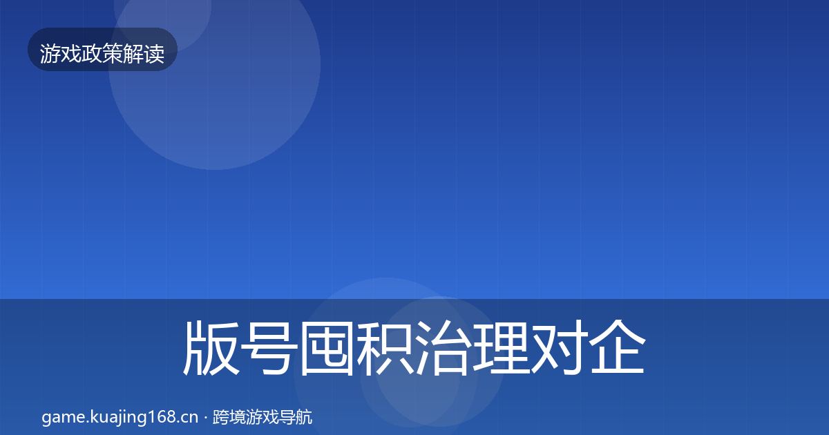 版号囤积治理对企业的影响分析全攻略·第2490篇