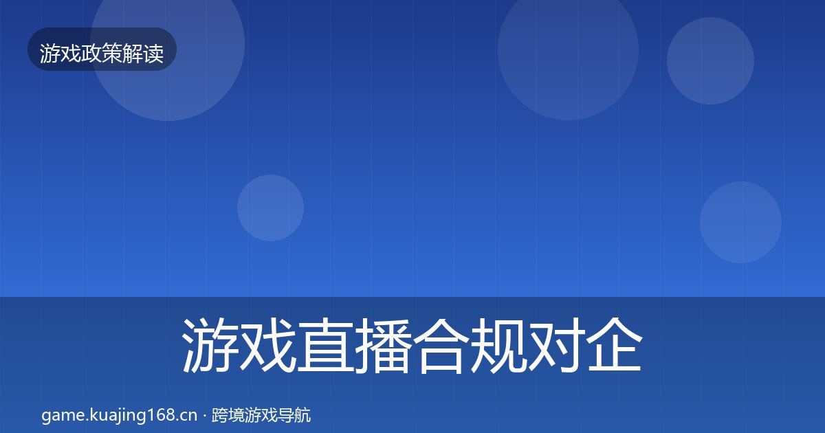 游戏直播合规对企业的影响分析实践指南·第2490篇