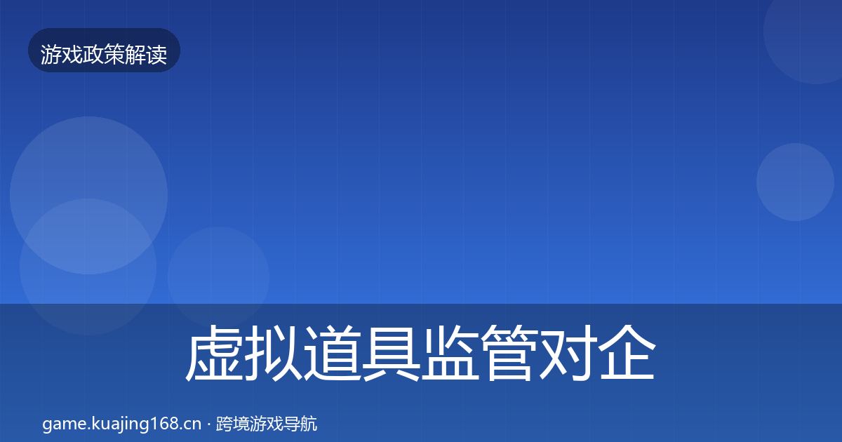 虚拟道具监管对企业的影响分析要点梳理·第2490篇