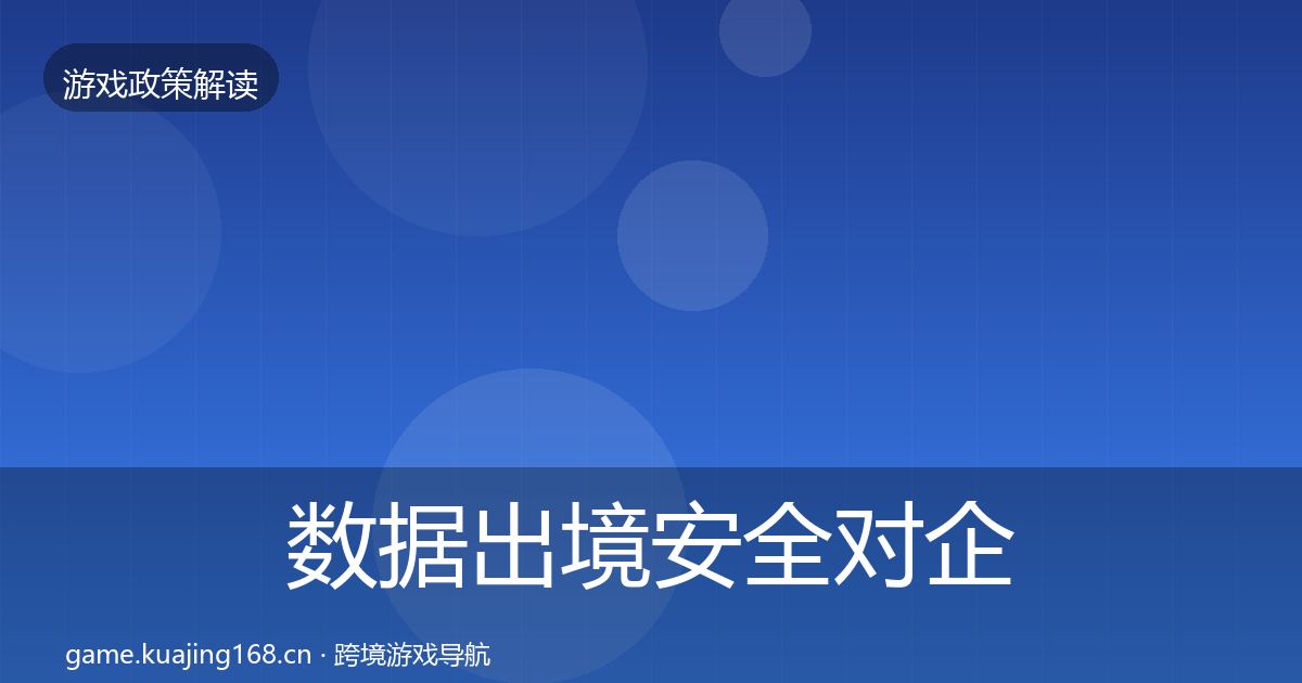数据出境安全对企业的影响分析入门到进阶·第2490篇