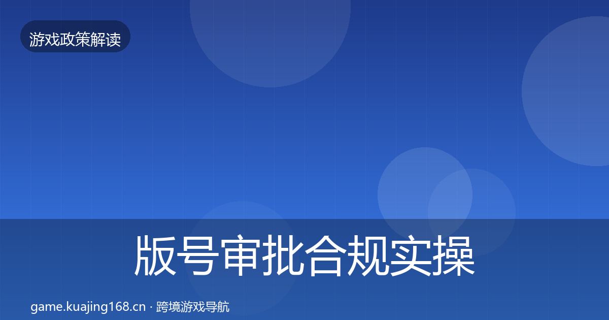 版号审批合规实操指南全攻略·第2491篇
