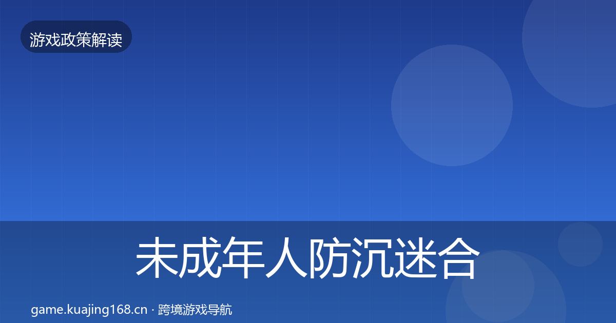 未成年人防沉迷合规实操指南实践指南·第2491篇