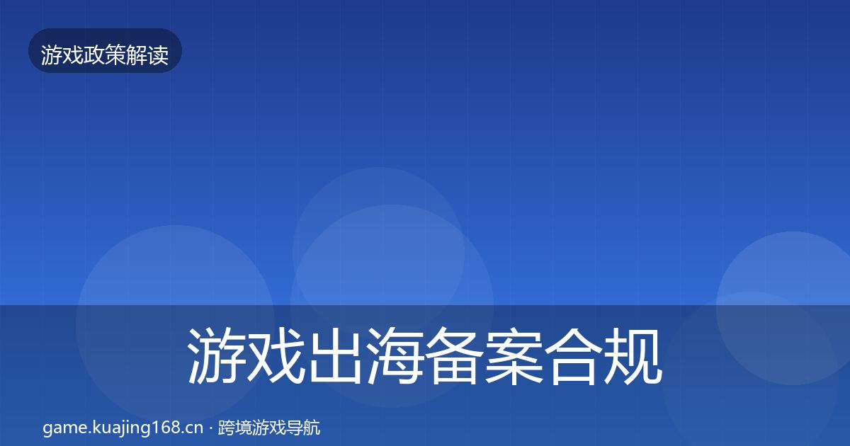 游戏出海备案合规实操指南入门到进阶·第2491篇