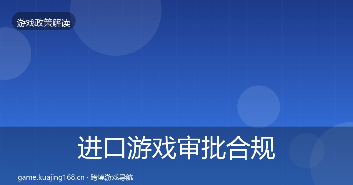 进口游戏审批合规实操指南全攻略·第2492篇