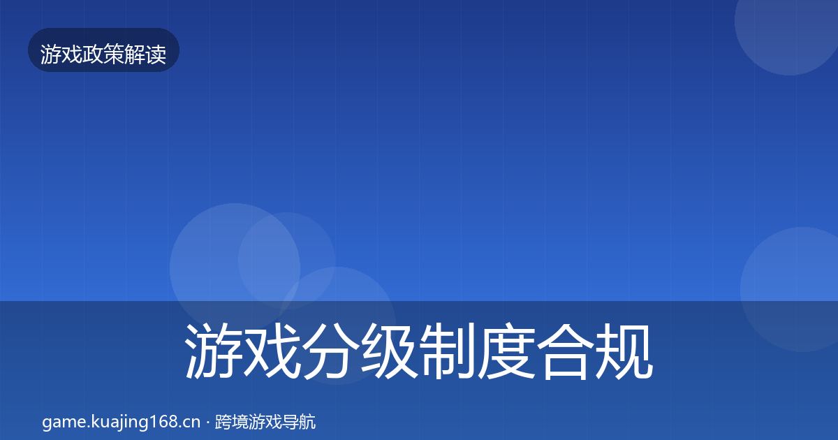 游戏分级制度合规实操指南实践指南·第2492篇
