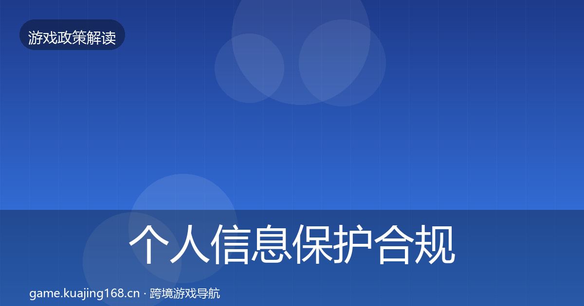 个人信息保护合规实操指南要点梳理·第2492篇