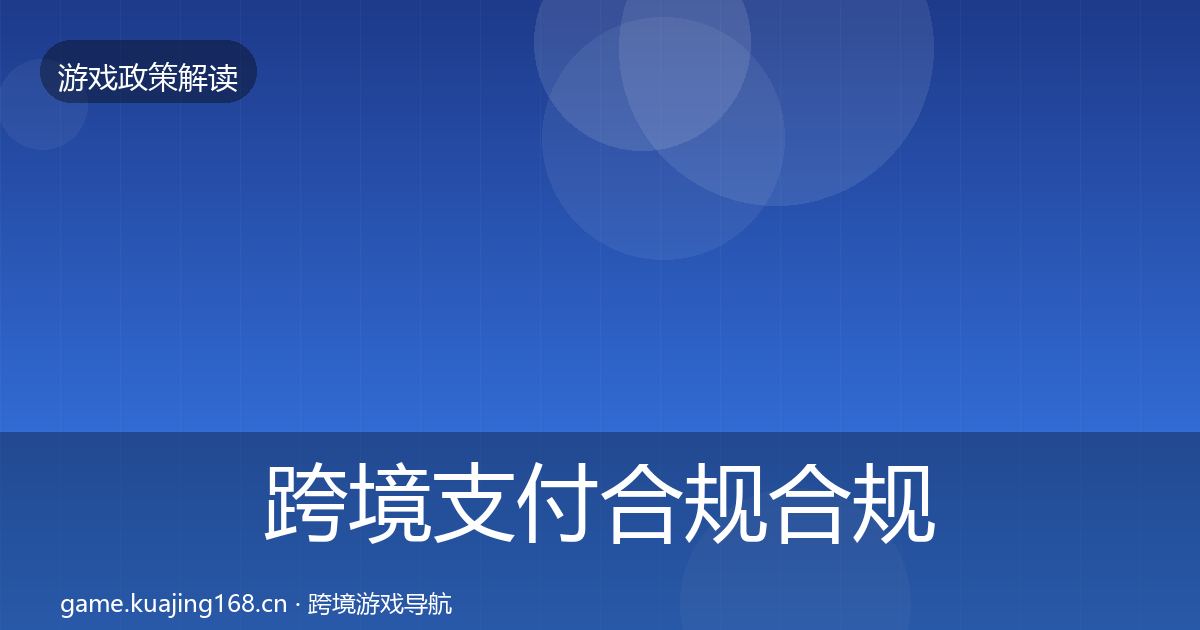跨境支付合规合规实操指南入门到进阶·第2492篇