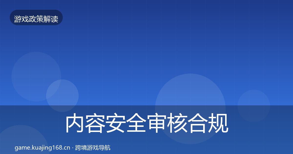 内容安全审核合规实操指南全攻略·第2493篇