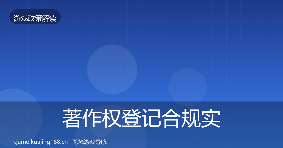 著作权登记合规实操指南实践指南·第2493篇