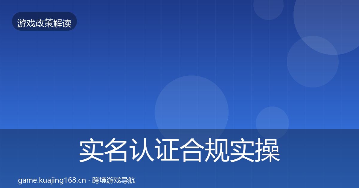 实名认证合规实操指南要点梳理·第2493篇
