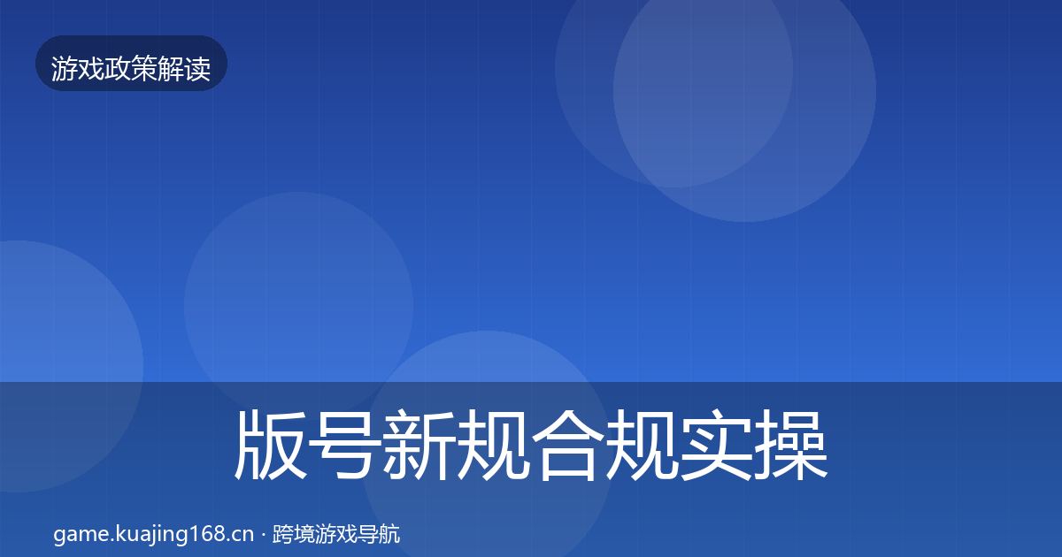 版号新规合规实操指南全攻略·第2494篇