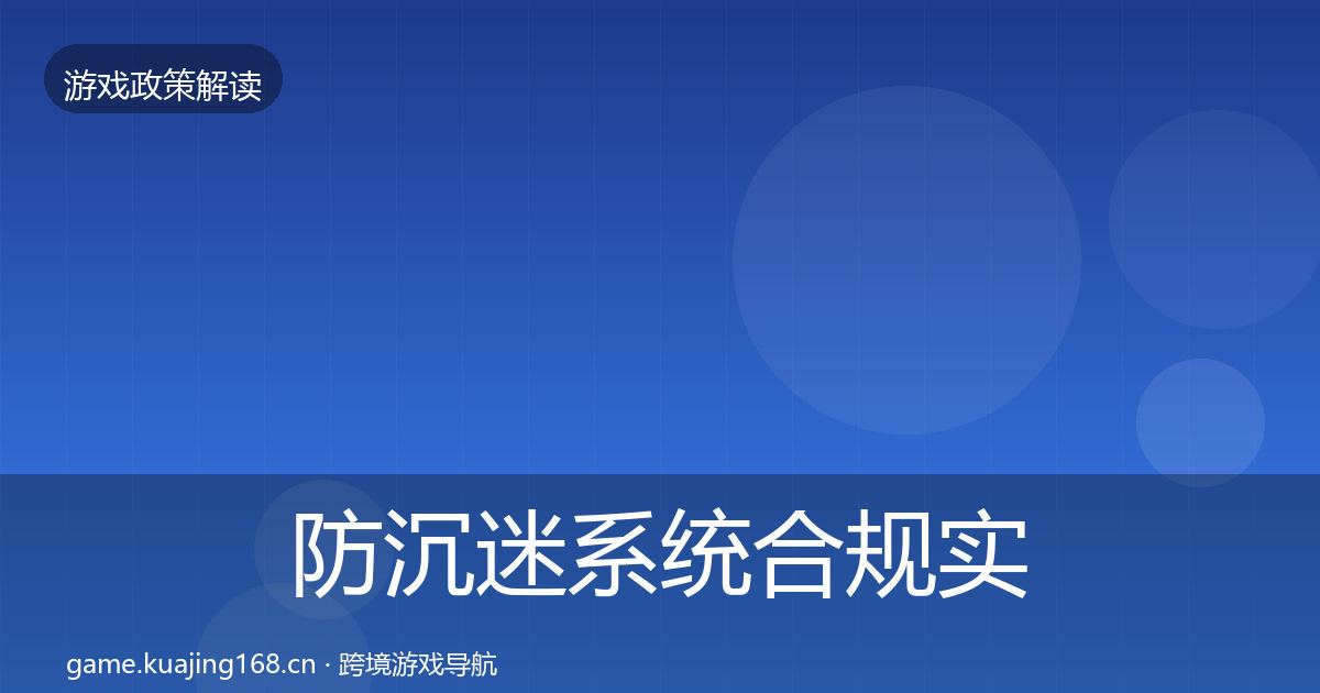 防沉迷系统合规实操指南实践指南·第2494篇