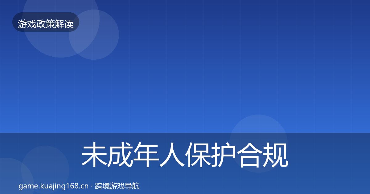 未成年人保护合规实操指南要点梳理·第2494篇