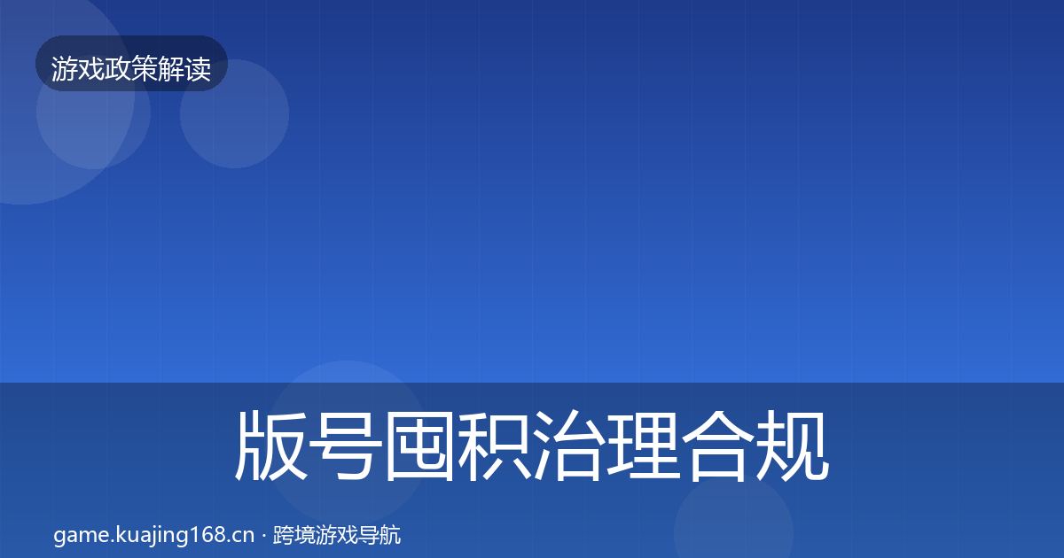 版号囤积治理合规实操指南全攻略·第2495篇