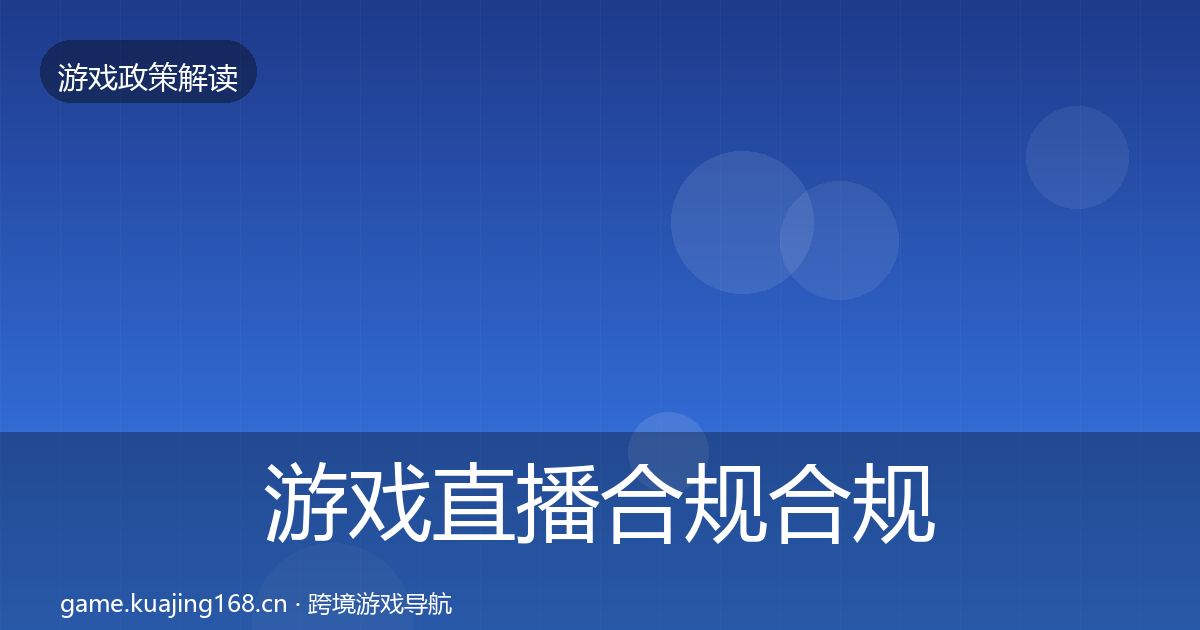游戏直播合规合规实操指南实践指南·第2495篇