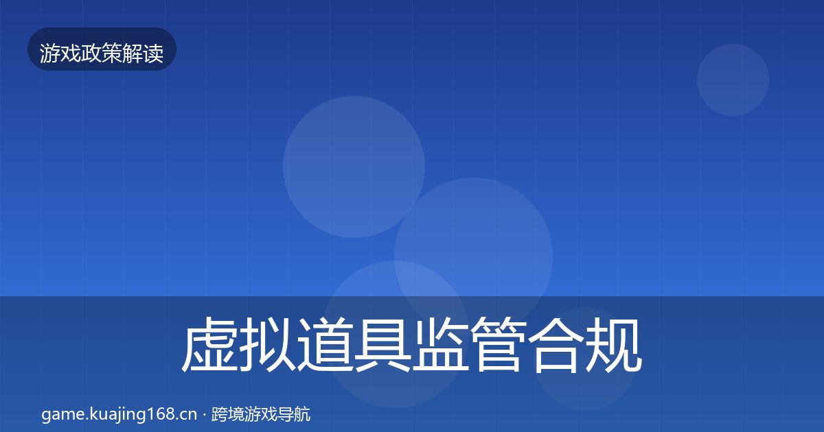 虚拟道具监管合规实操指南要点梳理·第2495篇