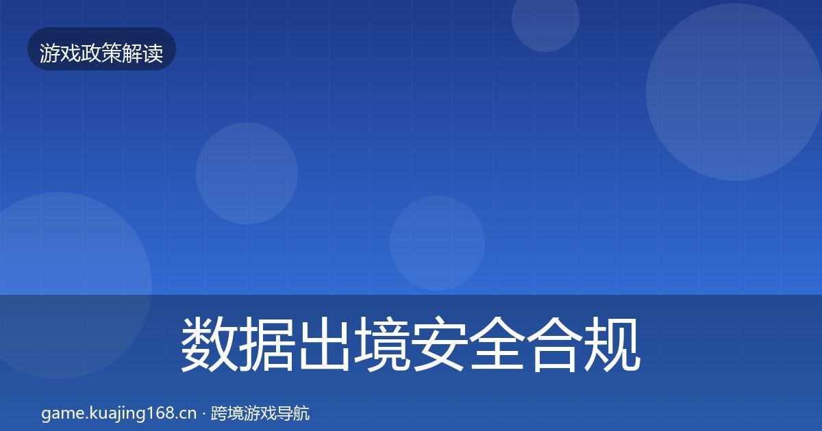 数据出境安全合规实操指南入门到进阶·第2495篇