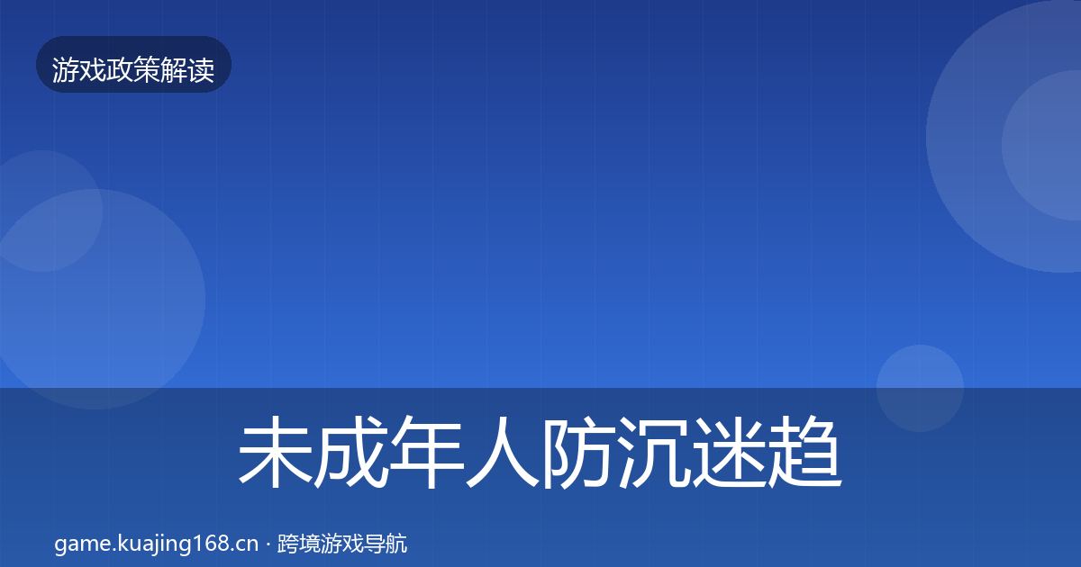 未成年人防沉迷趋势研判实践指南·第2496篇