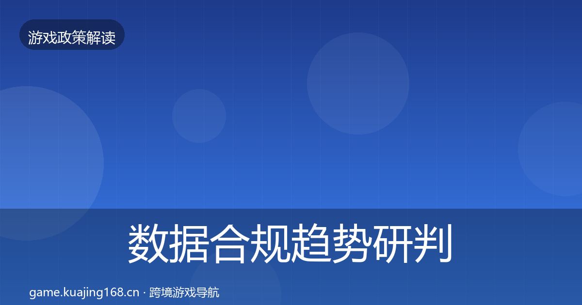 数据合规趋势研判要点梳理·第2496篇
