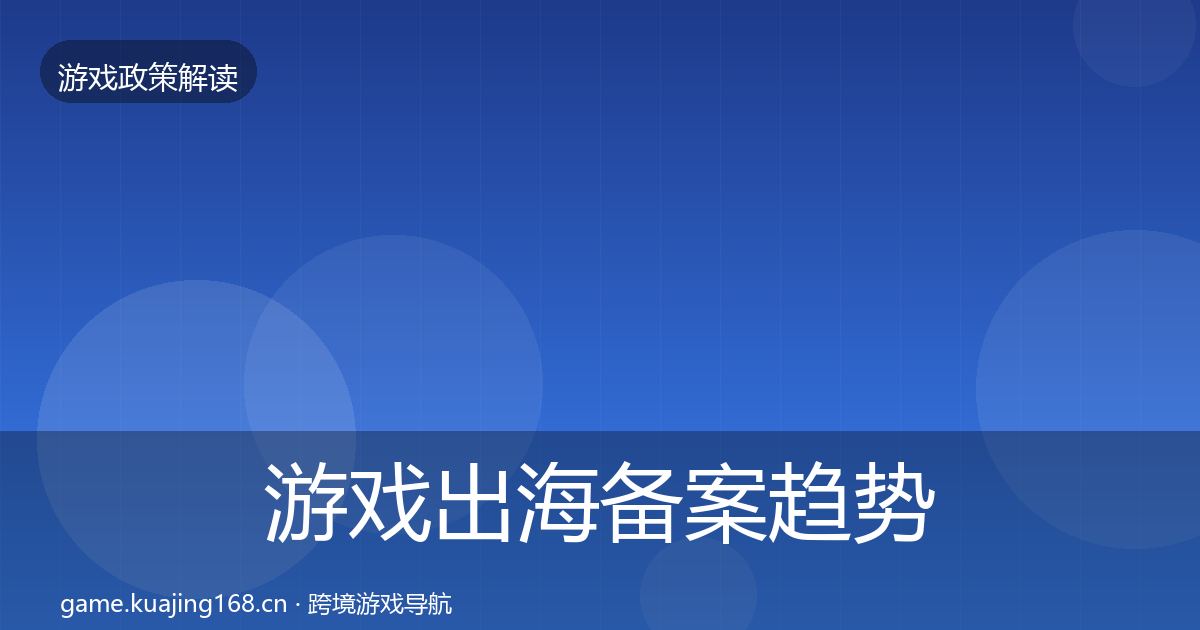 游戏出海备案趋势研判入门到进阶·第2496篇