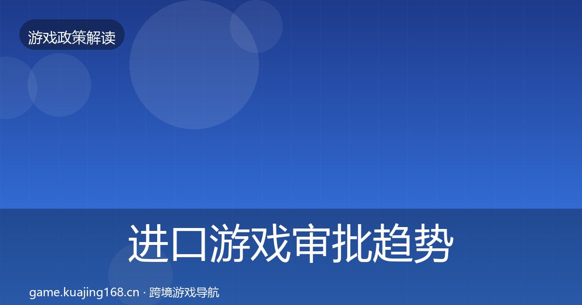 进口游戏审批趋势研判全攻略·第2497篇