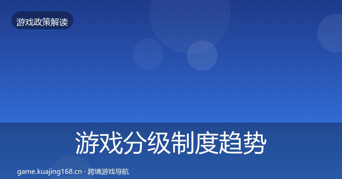 游戏分级制度趋势研判实践指南·第2497篇