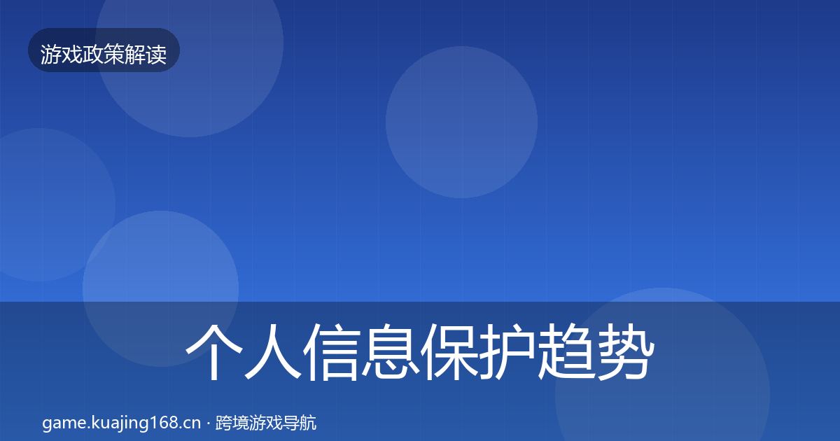 个人信息保护趋势研判要点梳理·第2497篇