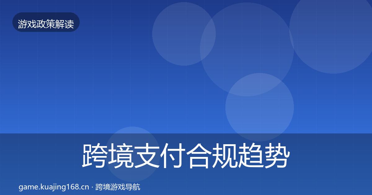 跨境支付合规趋势研判入门到进阶·第2497篇