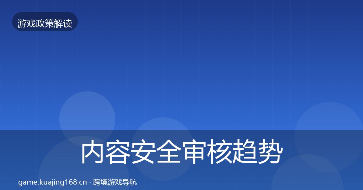 内容安全审核趋势研判全攻略·第2498篇
