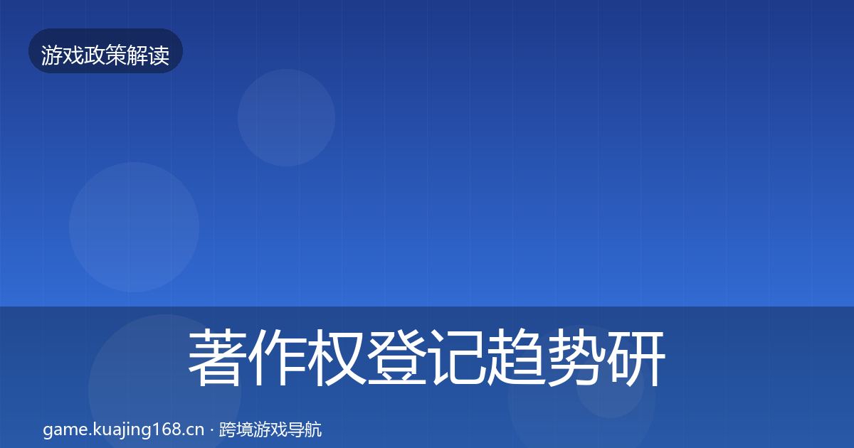 著作权登记趋势研判实践指南·第2498篇