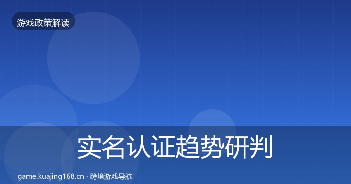 实名认证趋势研判要点梳理·第2498篇