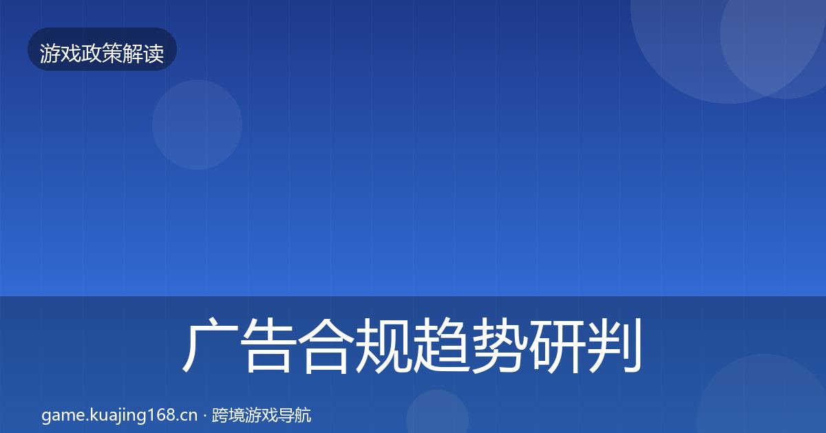 广告合规趋势研判入门到进阶·第2498篇
