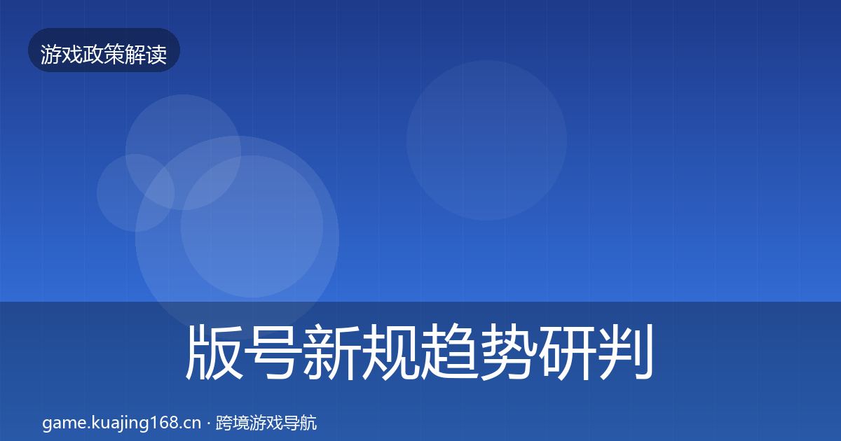 版号新规趋势研判全攻略·第2499篇
