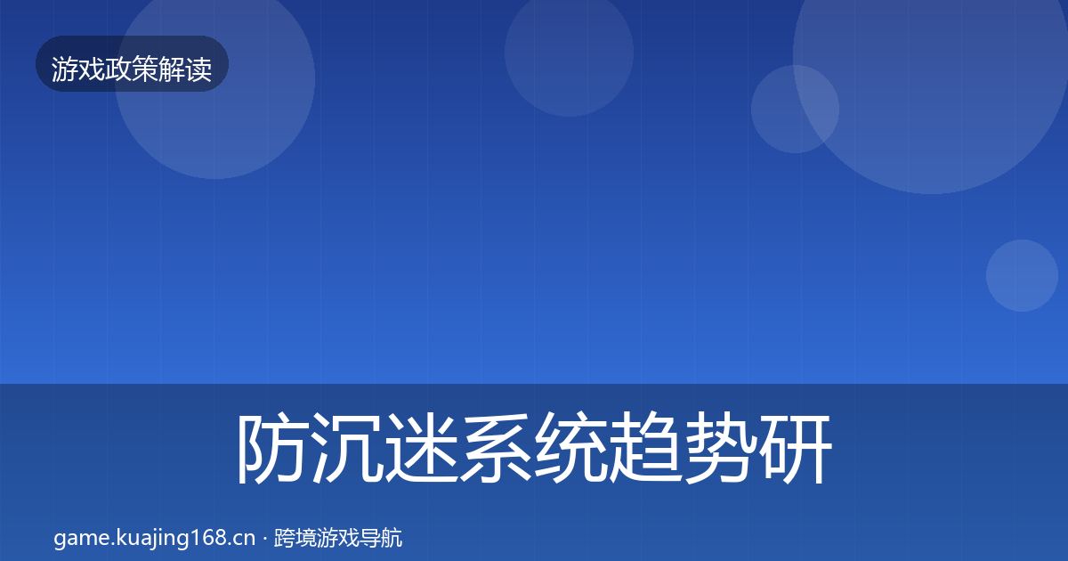 防沉迷系统趋势研判实践指南·第2499篇