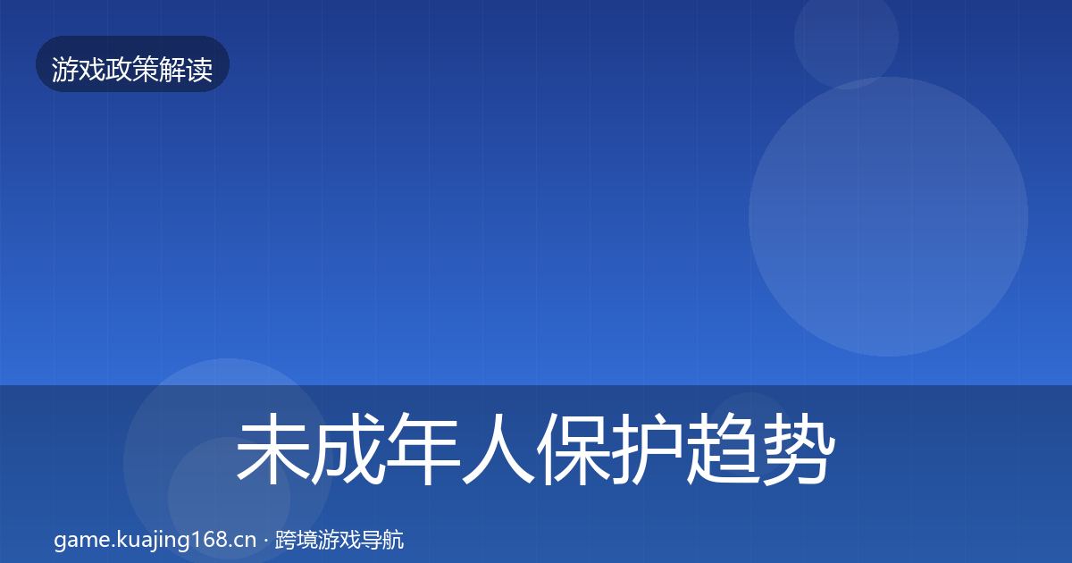 未成年人保护趋势研判要点梳理·第2499篇