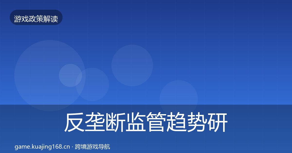 反垄断监管趋势研判入门到进阶·第2499篇