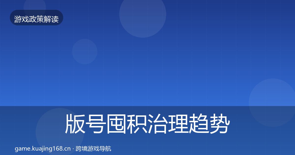 版号囤积治理趋势研判全攻略·第2500篇