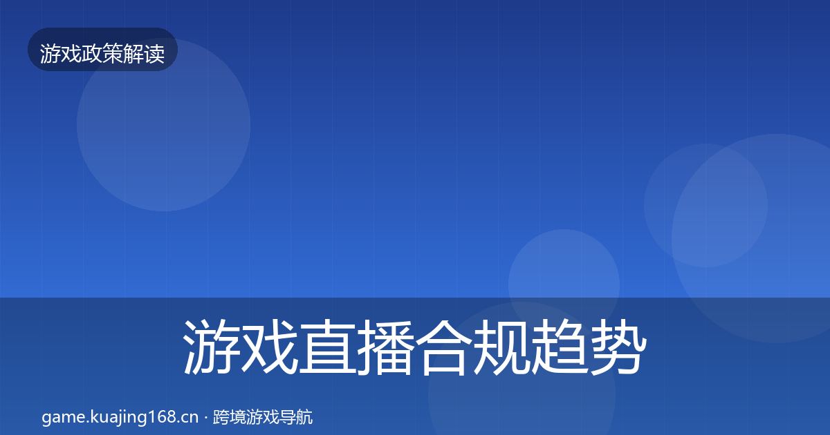 游戏直播合规趋势研判实践指南·第2500篇