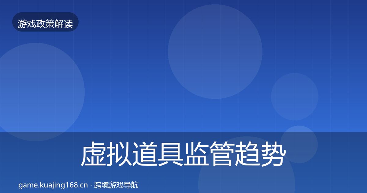 虚拟道具监管趋势研判要点梳理·第2500篇