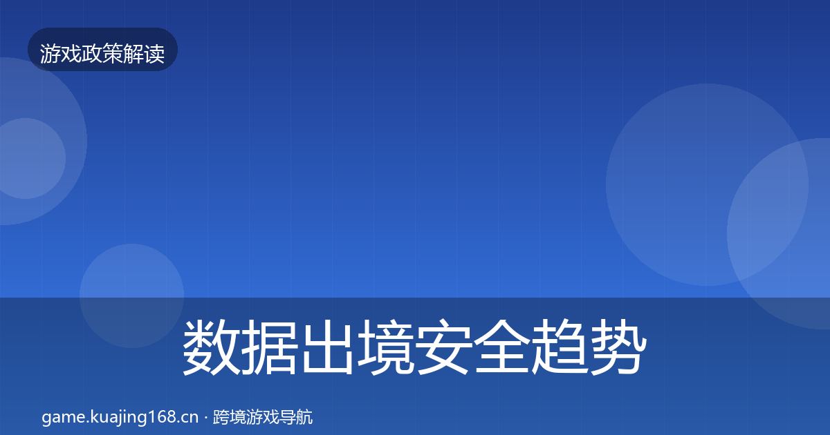 数据出境安全趋势研判入门到进阶·第2500篇