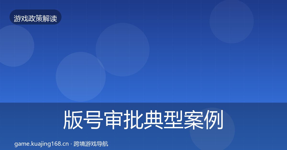 版号审批典型案例解析全攻略·第2501篇