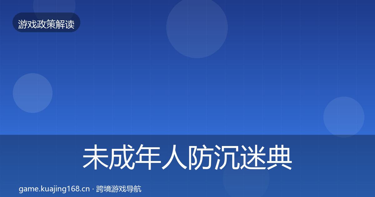 未成年人防沉迷典型案例解析实践指南·第2501篇