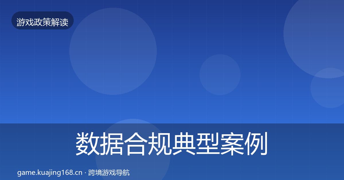 数据合规典型案例解析要点梳理·第2501篇