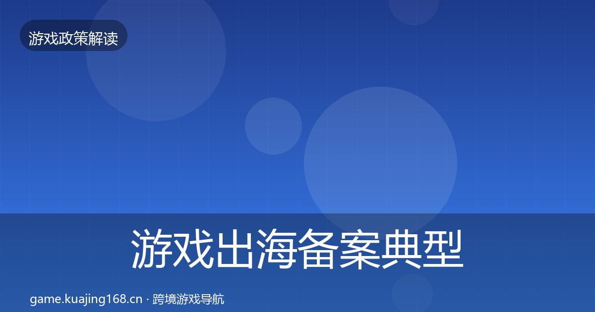 游戏出海备案典型案例解析入门到进阶·第2501篇
