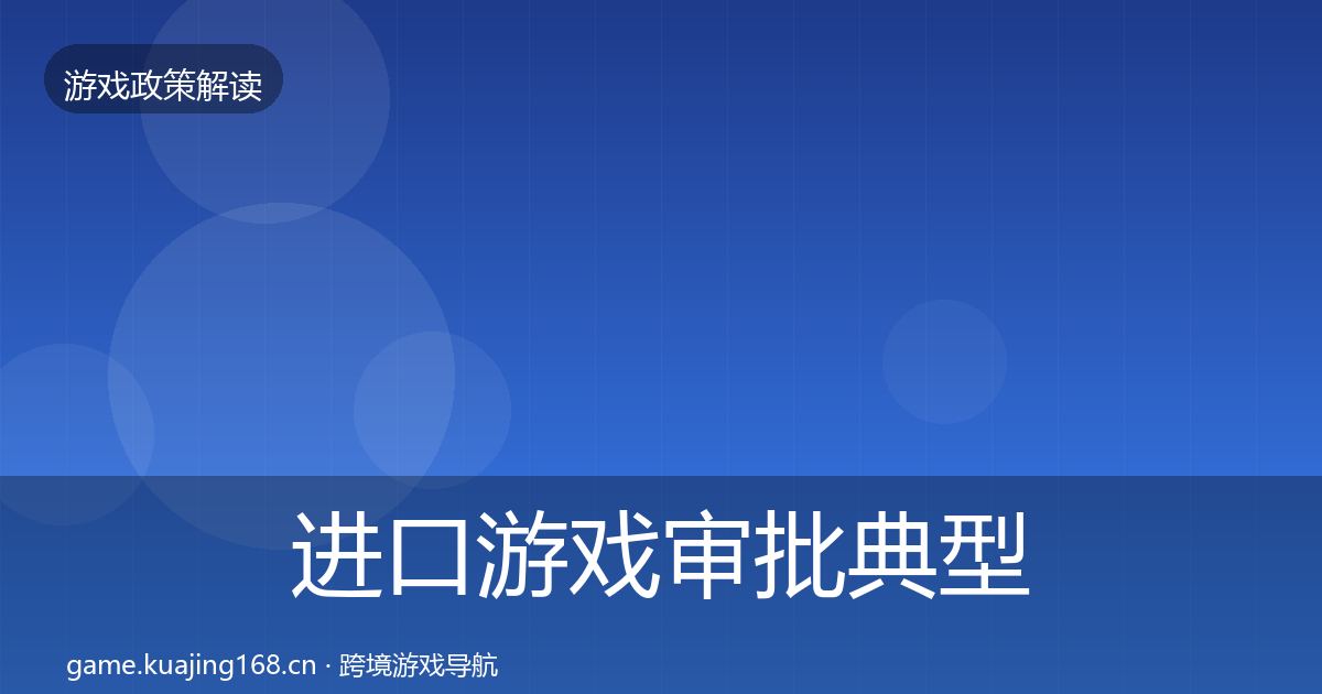 进口游戏审批典型案例解析全攻略·第2502篇