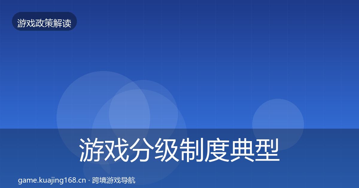游戏分级制度典型案例解析实践指南·第2502篇